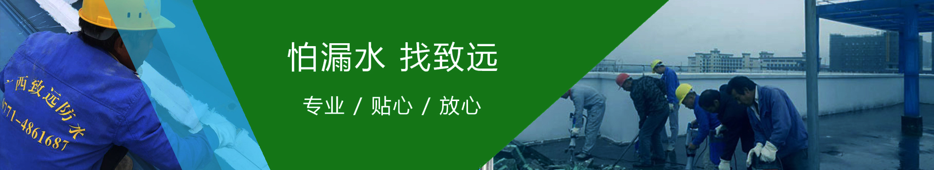 防水堵漏解決方案